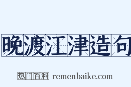 晚渡江津造句是什么意思的图片